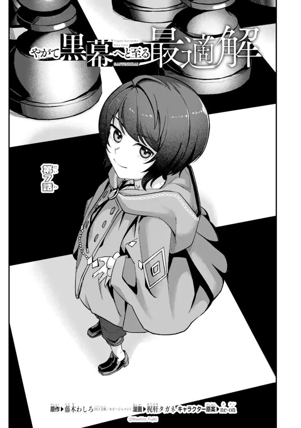 やがて黒幕へと至る最適解 第7話 - 1