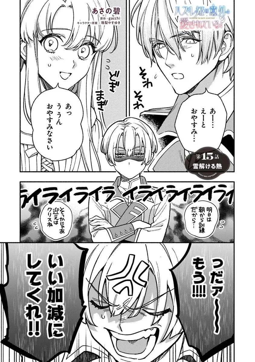 ハズレ姫は意外と愛されている? 第15話 - 1