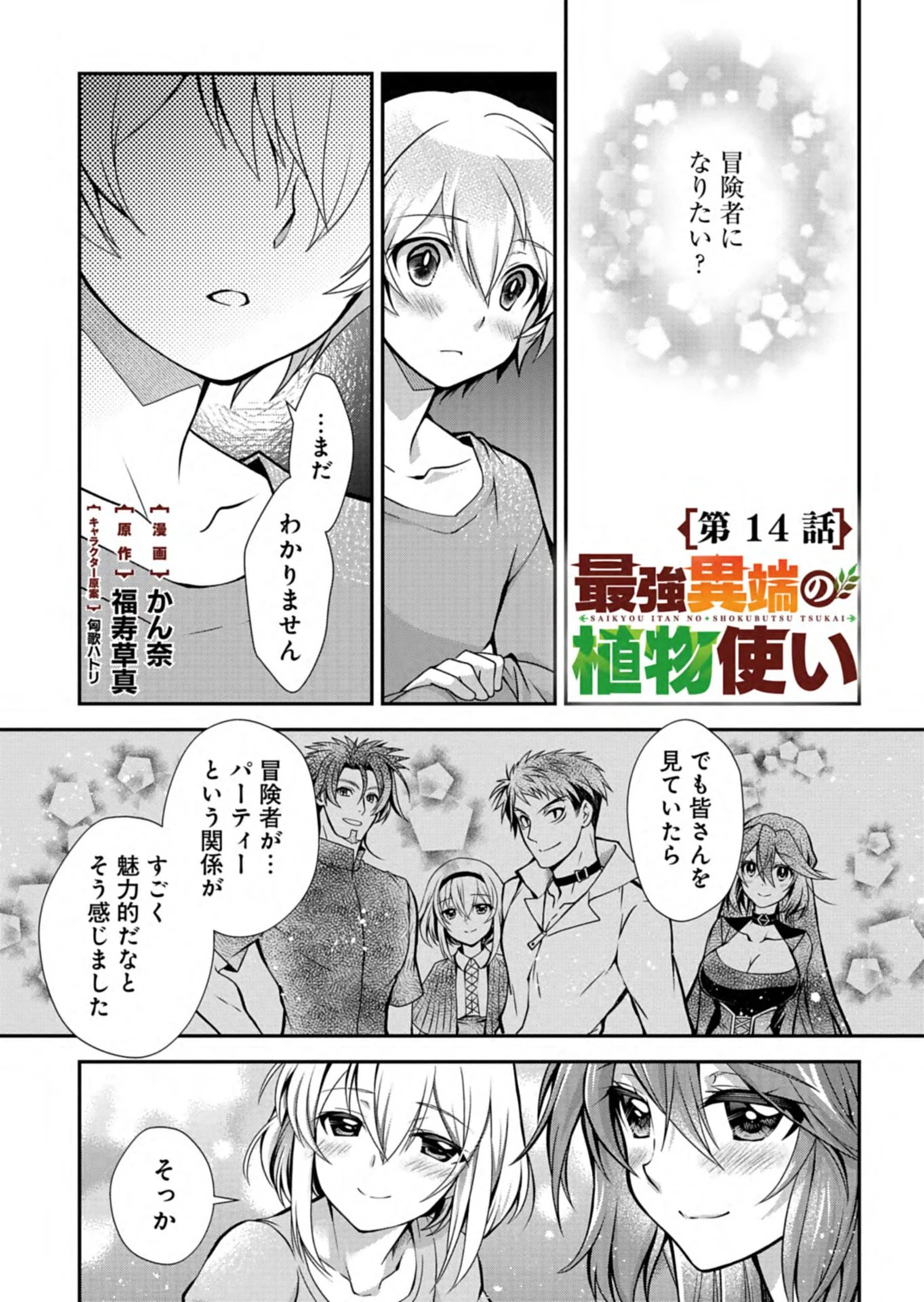 最強異端の植物使い 第14話 - 1