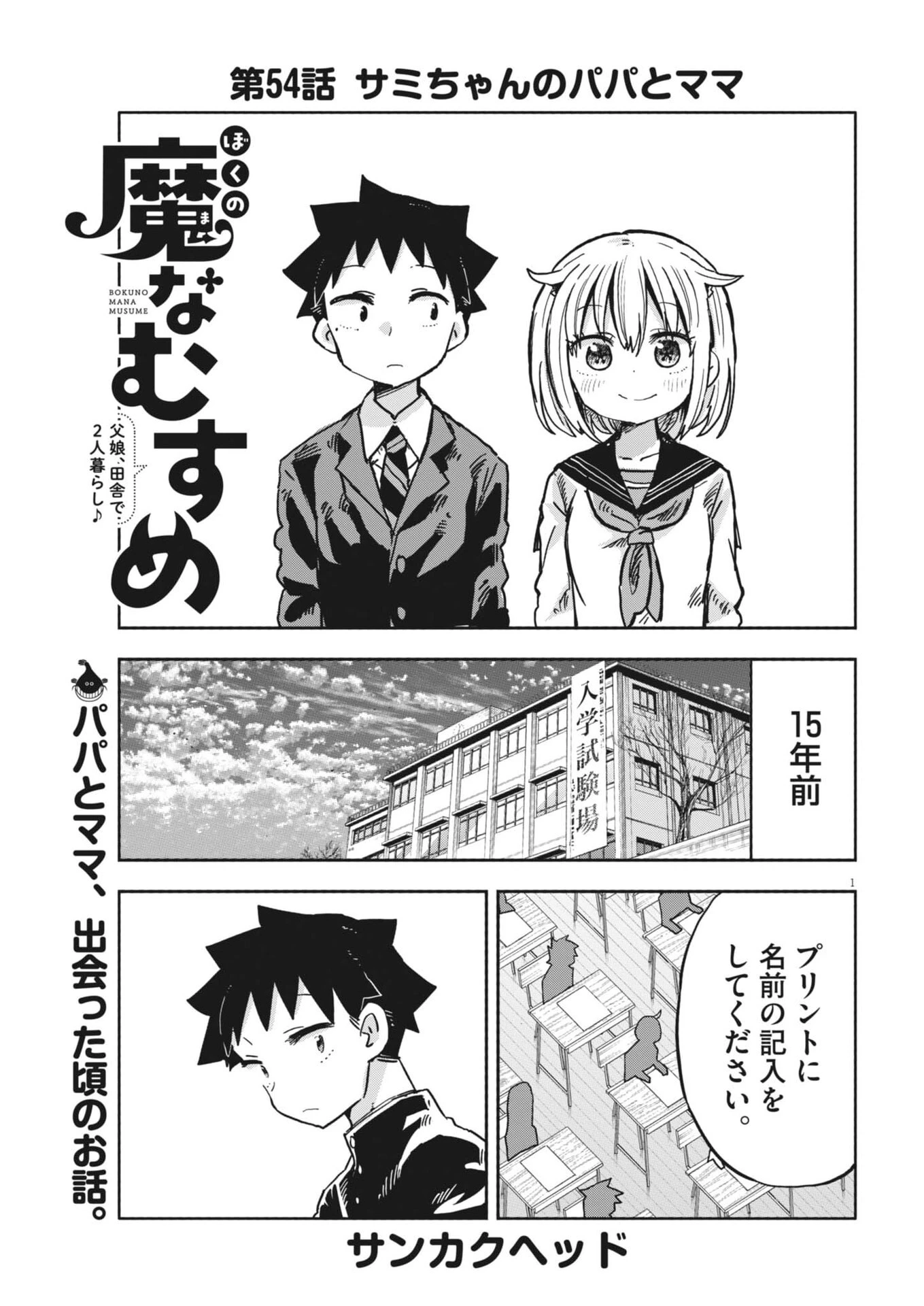ぼくの魔なむすめ 第54話 - 1