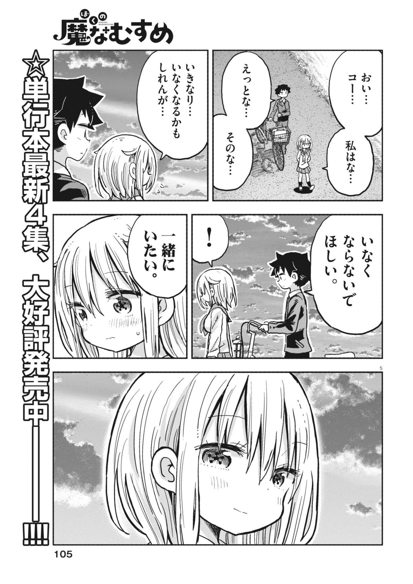 ぼくの魔なむすめ 第54話 - 5