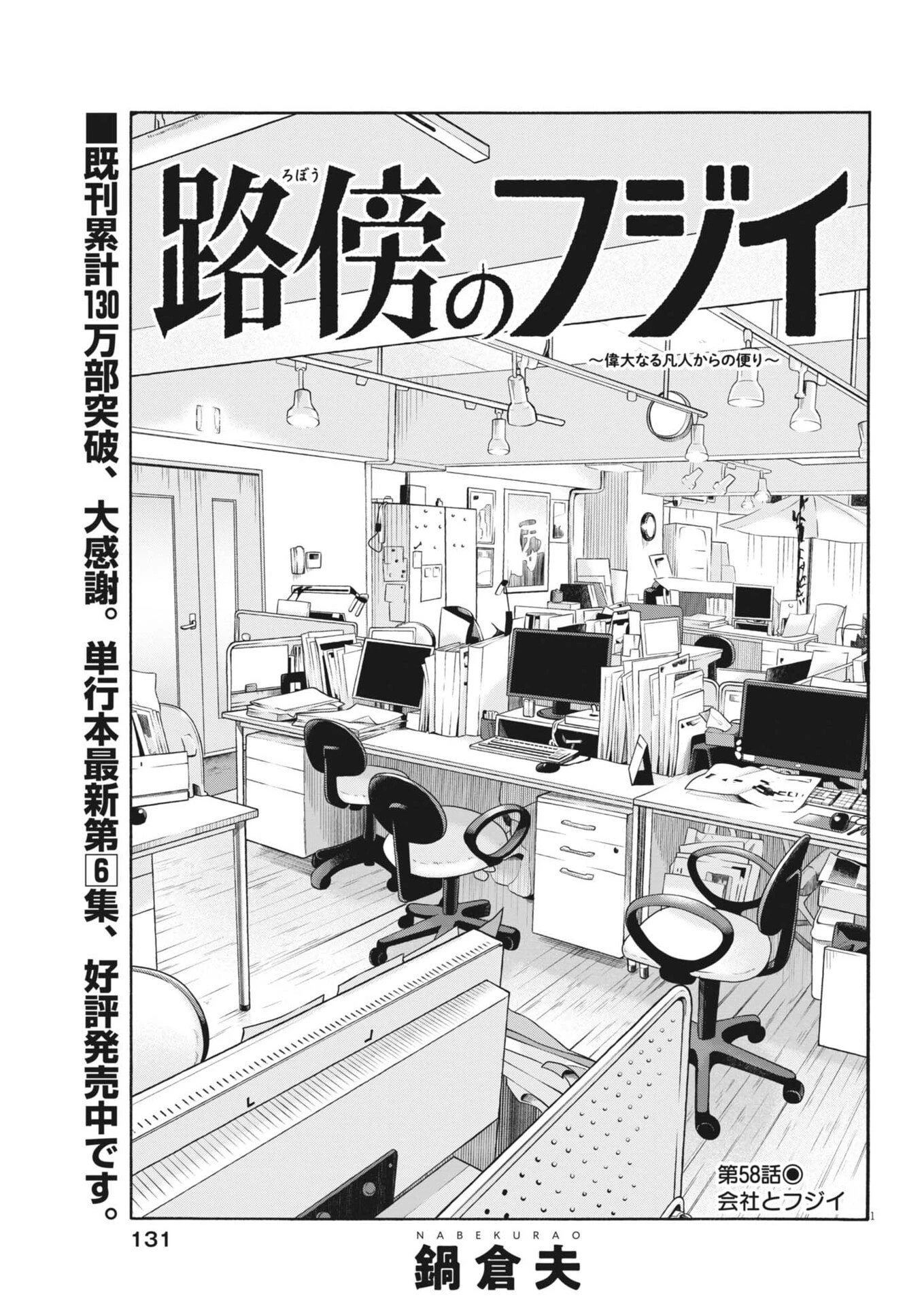 路傍のフジイ〜偉大なる凡人からの便り〜 第58話 - 1