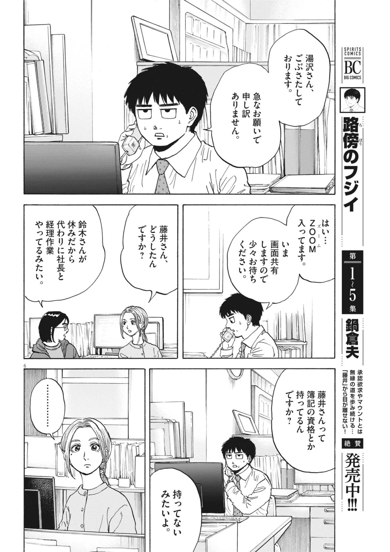 路傍のフジイ〜偉大なる凡人からの便り〜 第58話 - 6