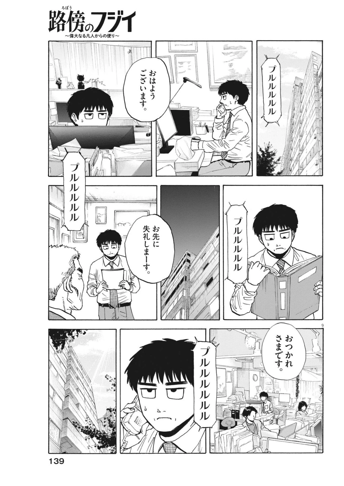 路傍のフジイ〜偉大なる凡人からの便り〜 第58話 - 9