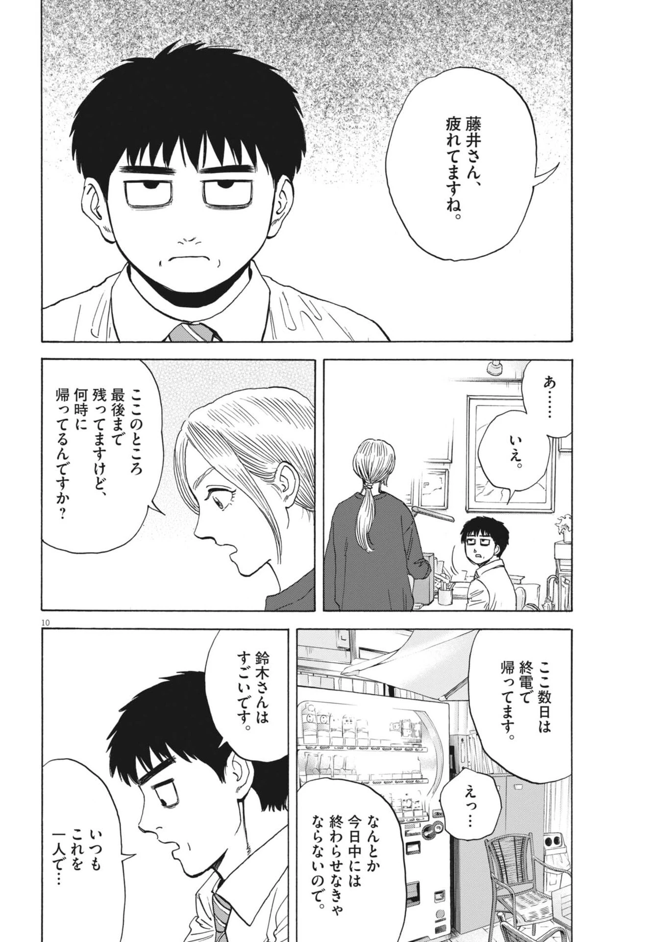 路傍のフジイ〜偉大なる凡人からの便り〜 第58話 - 10