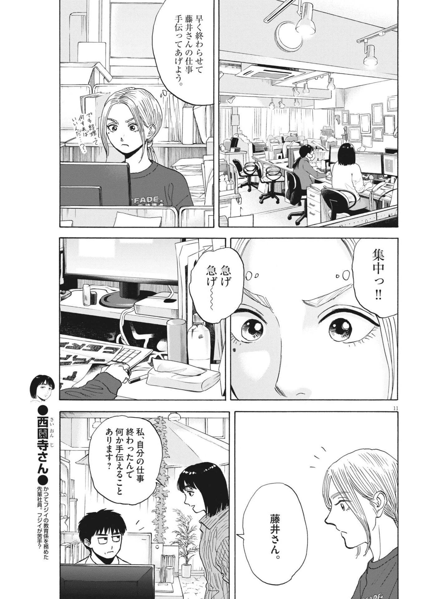 路傍のフジイ〜偉大なる凡人からの便り〜 第58話 - 11