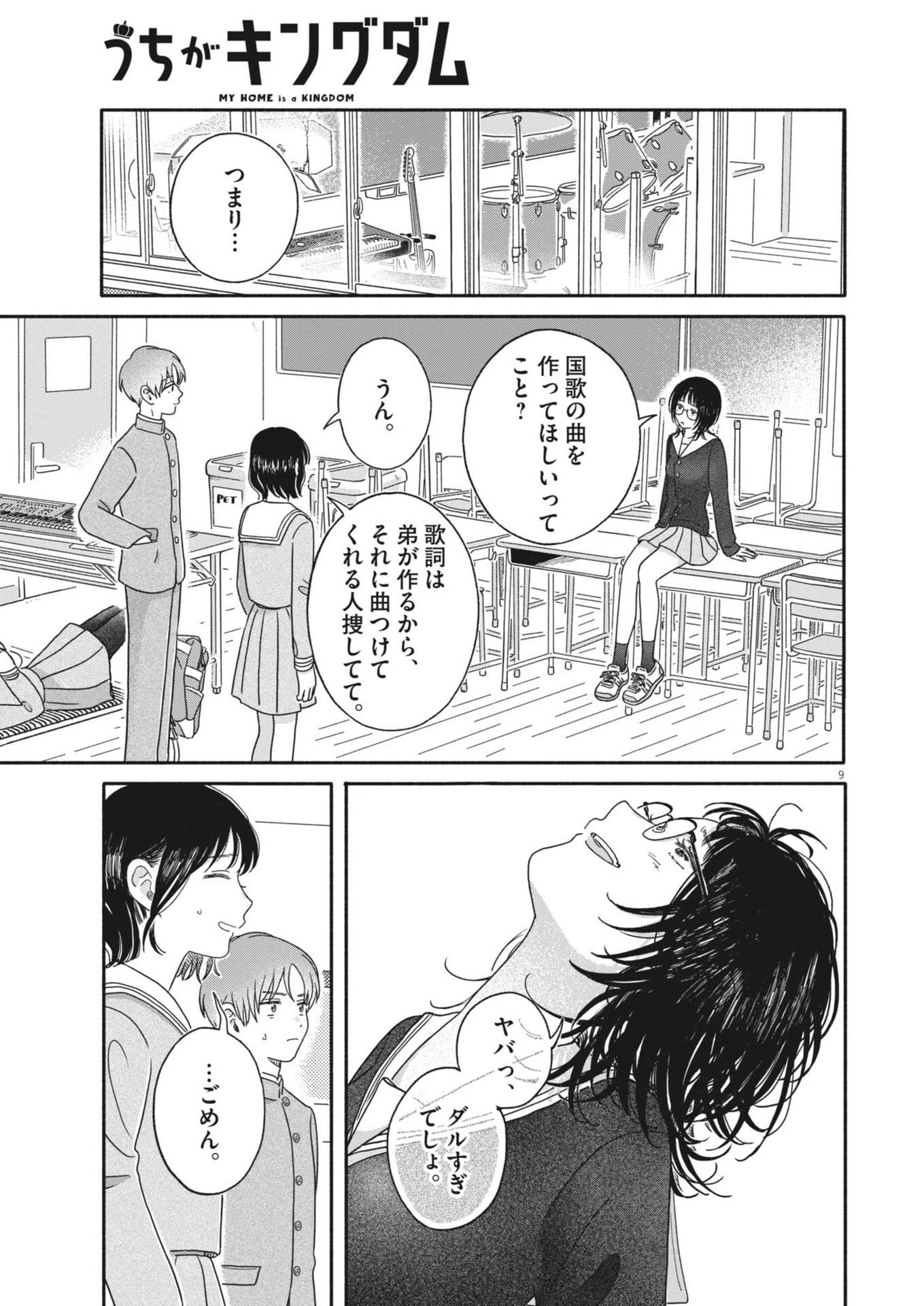 うちがキングダム 第19話 - 9