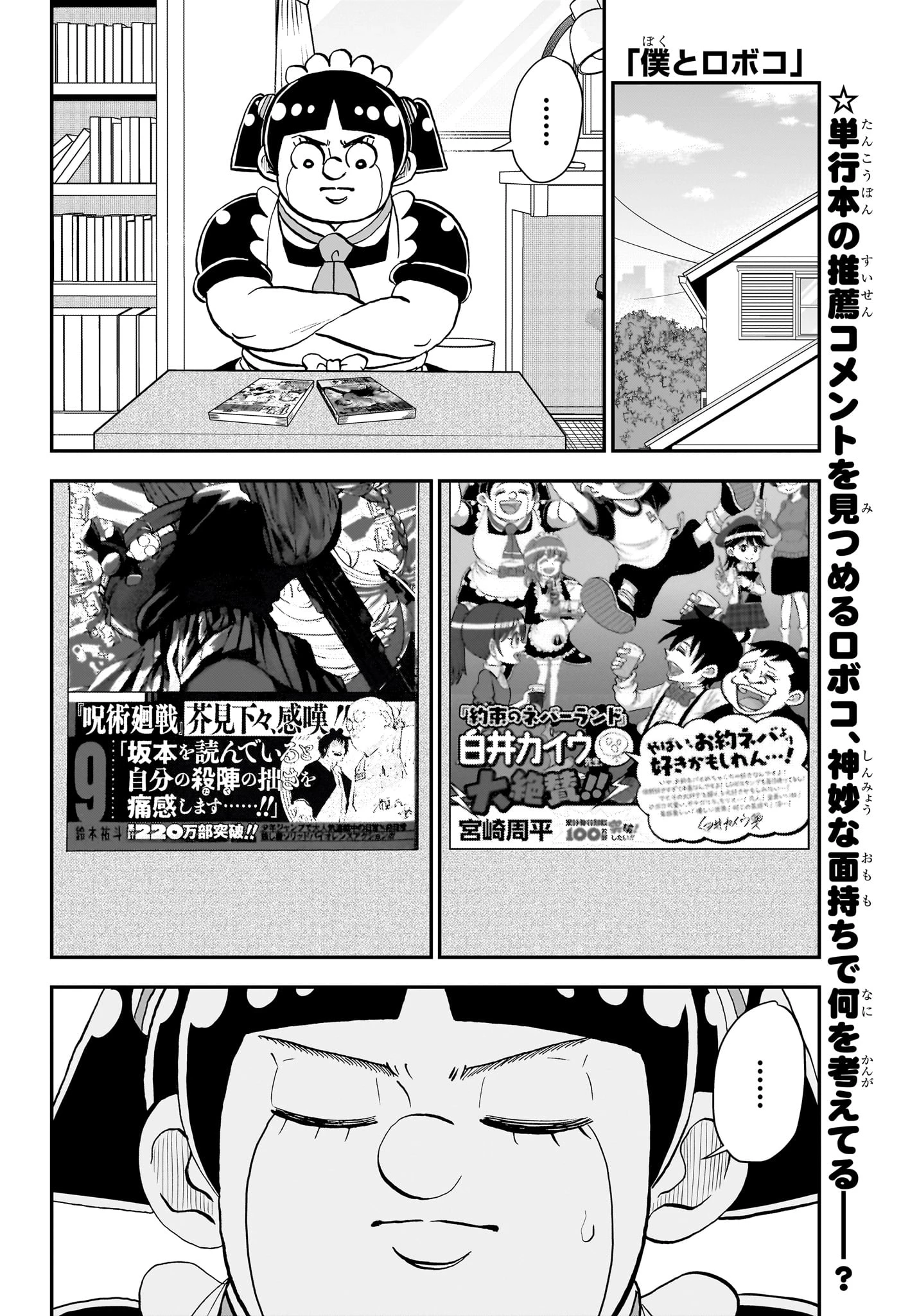 僕とロボコ 第273話 - 1