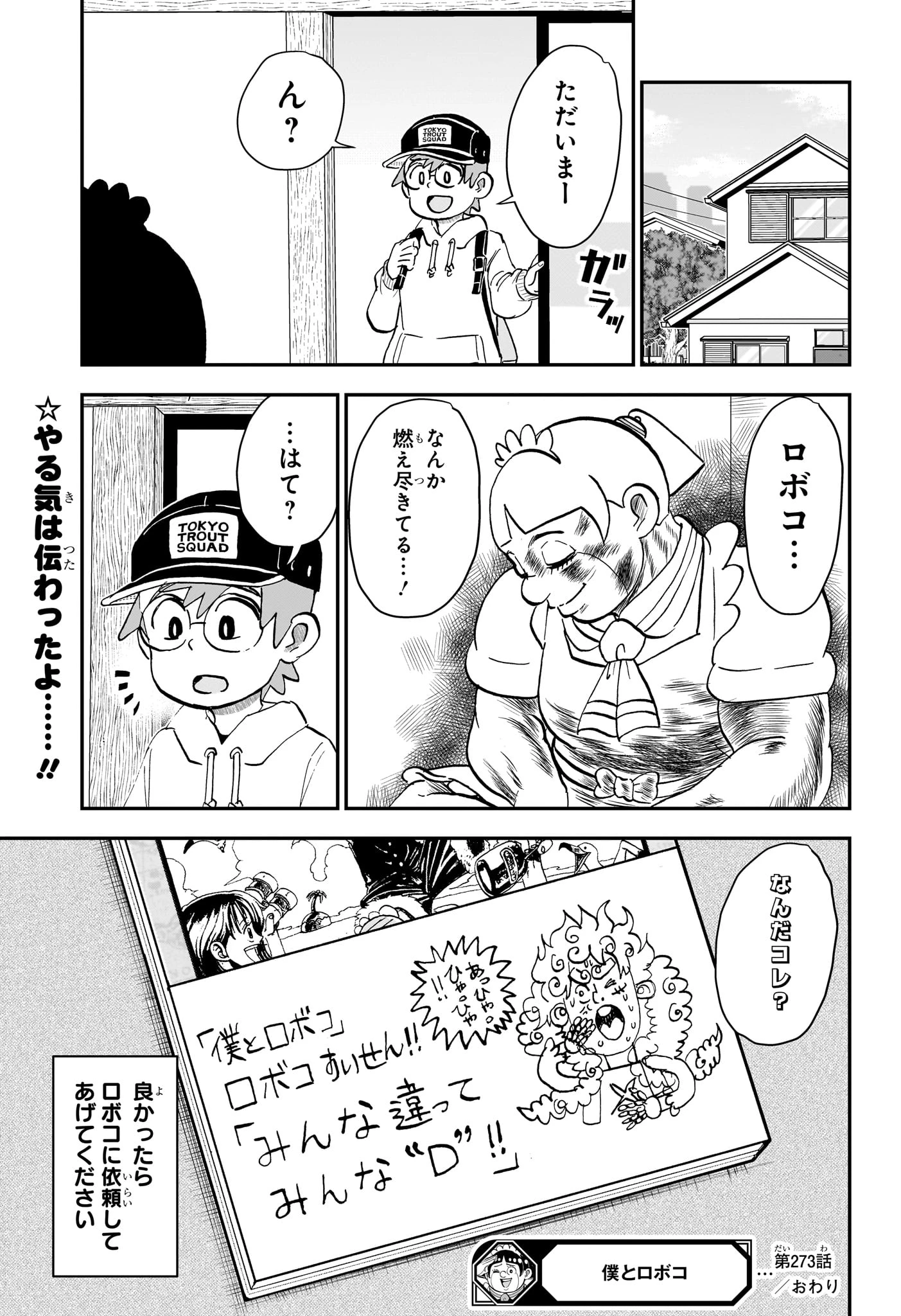 僕とロボコ 第273話 - 16