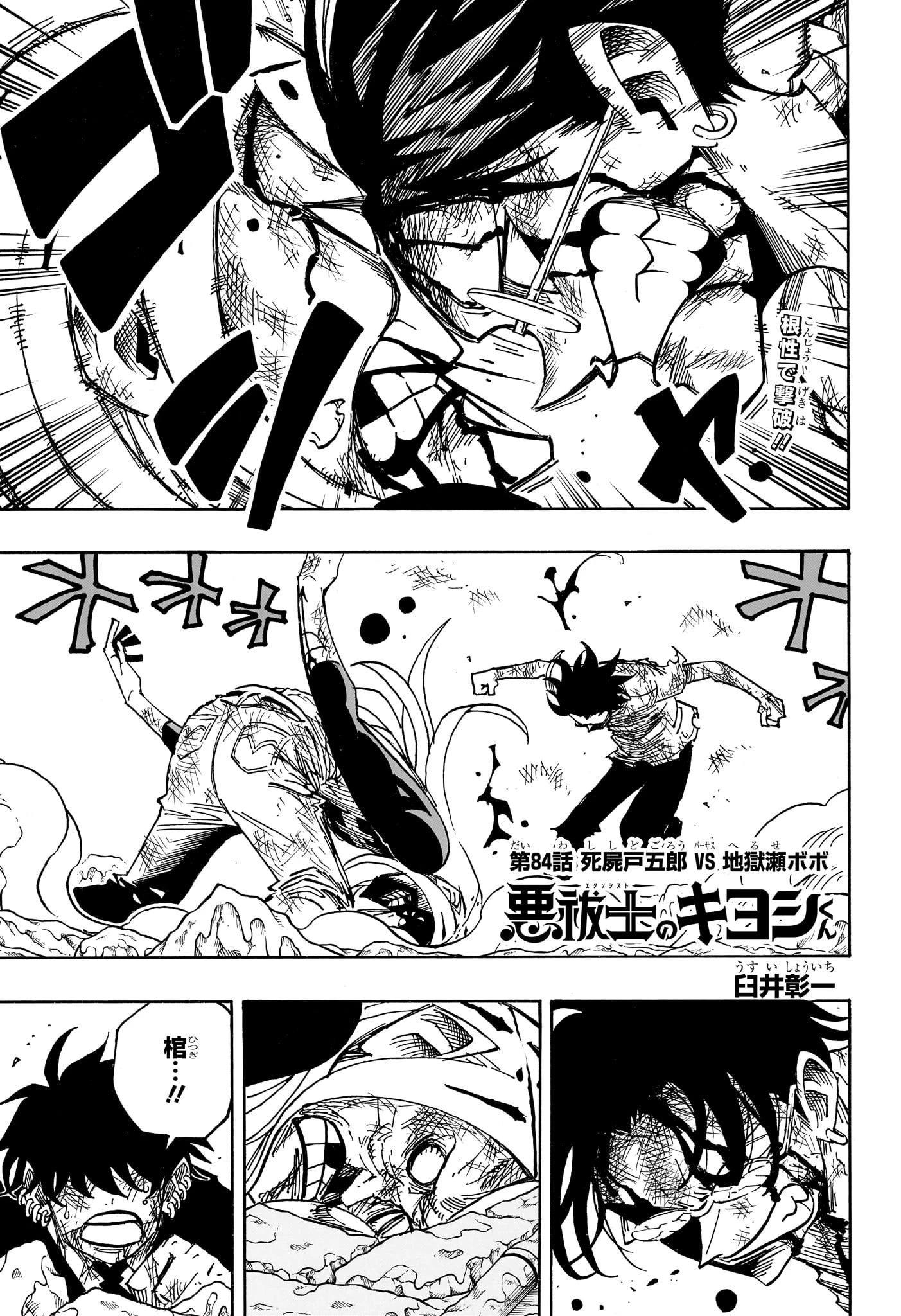 悪祓士のキヨシくん 第84話 - 1