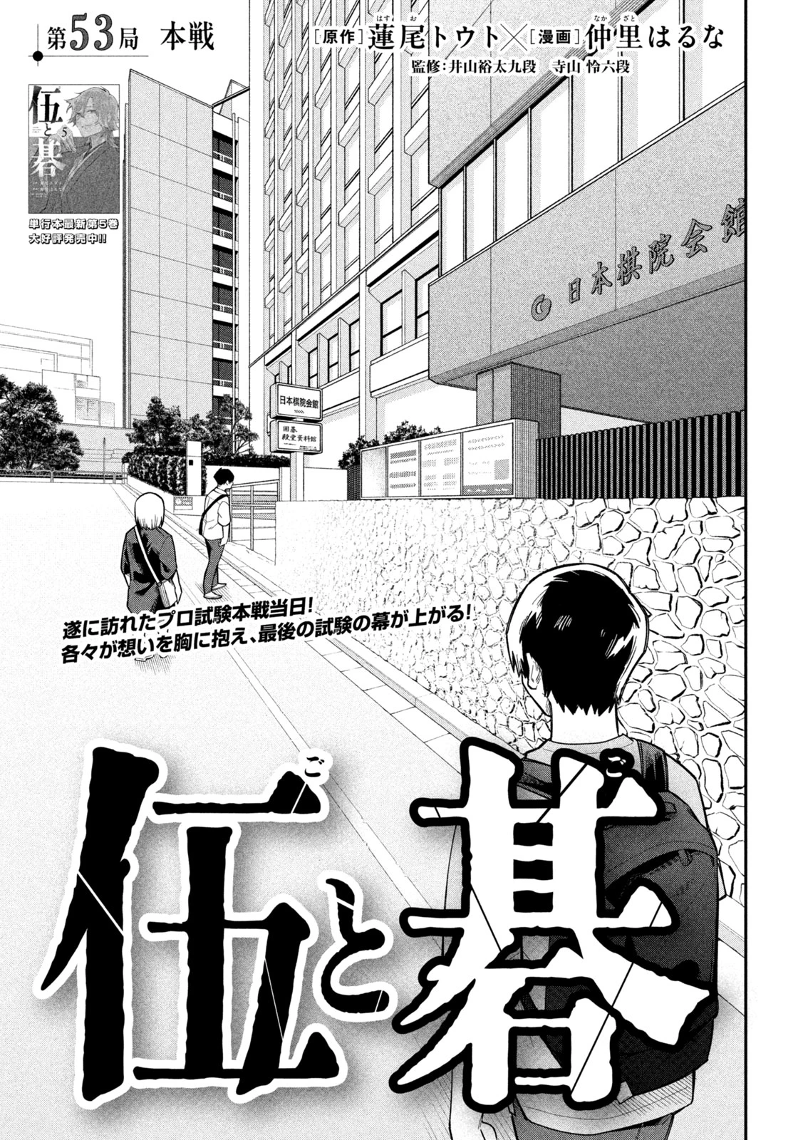 伍と碁 第53話 - 3