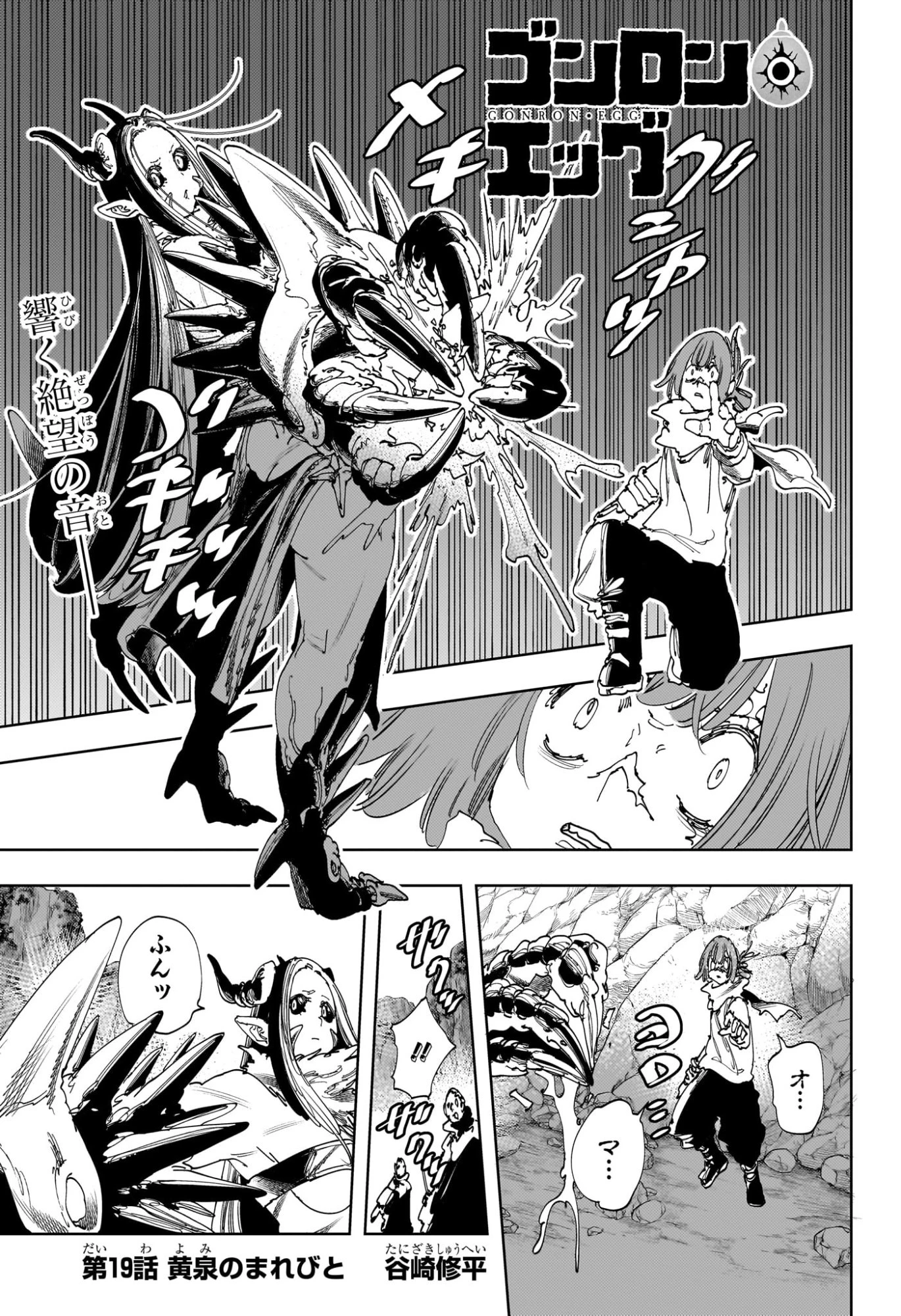 ゴンロン・エッグ 第19話 - 1