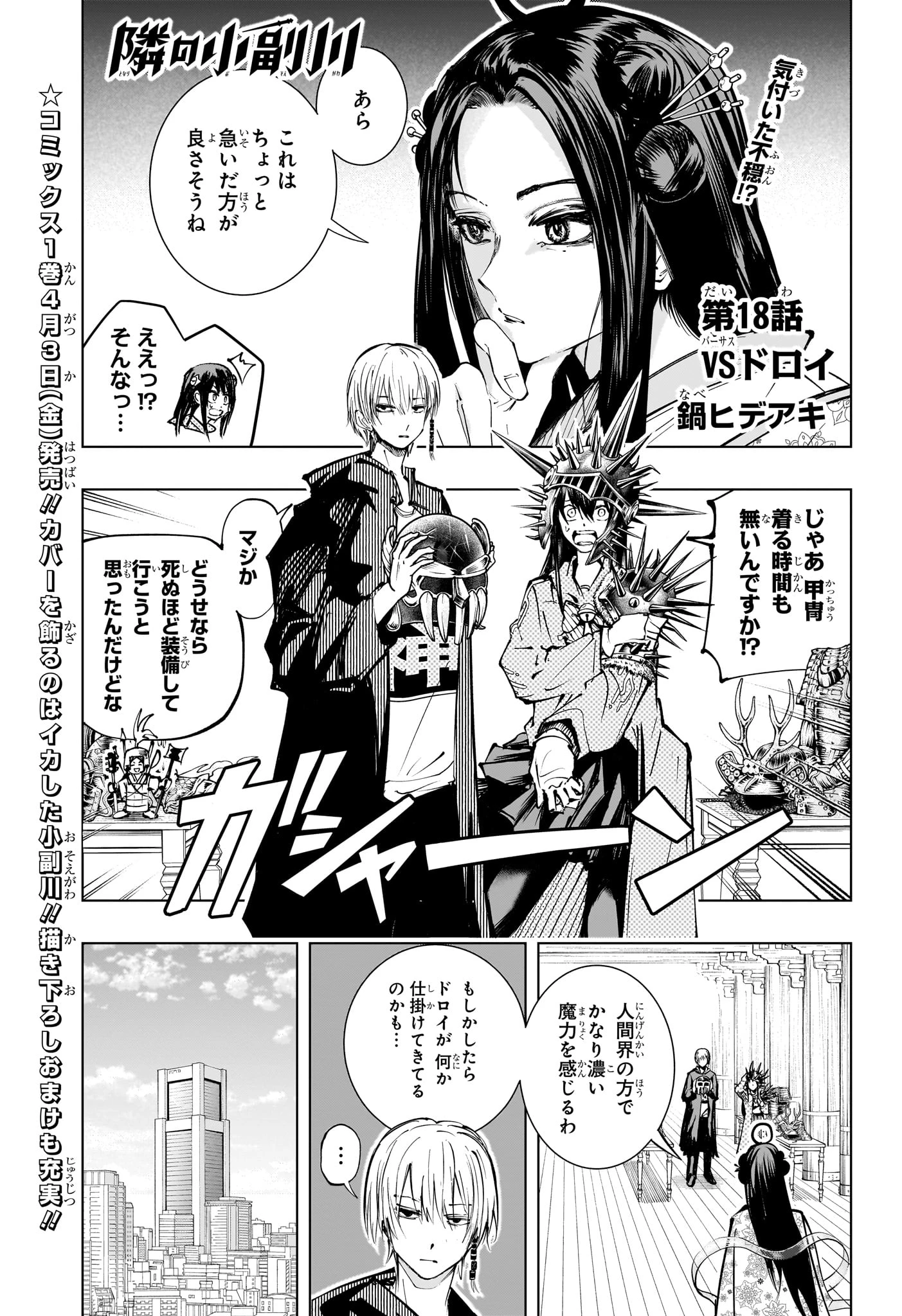 隣の小副川 第18話 - 1