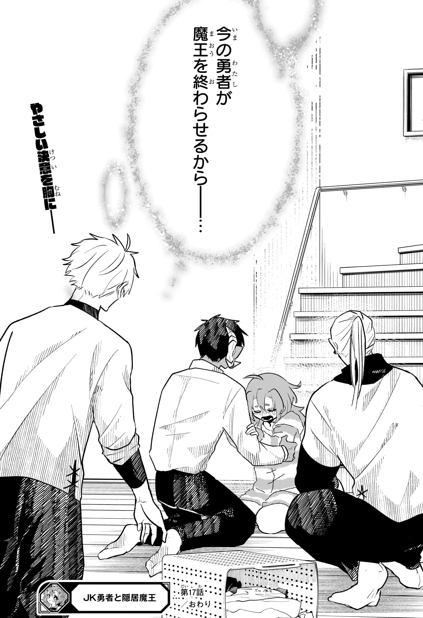 JK勇者と隠居魔王 第17話 - 19