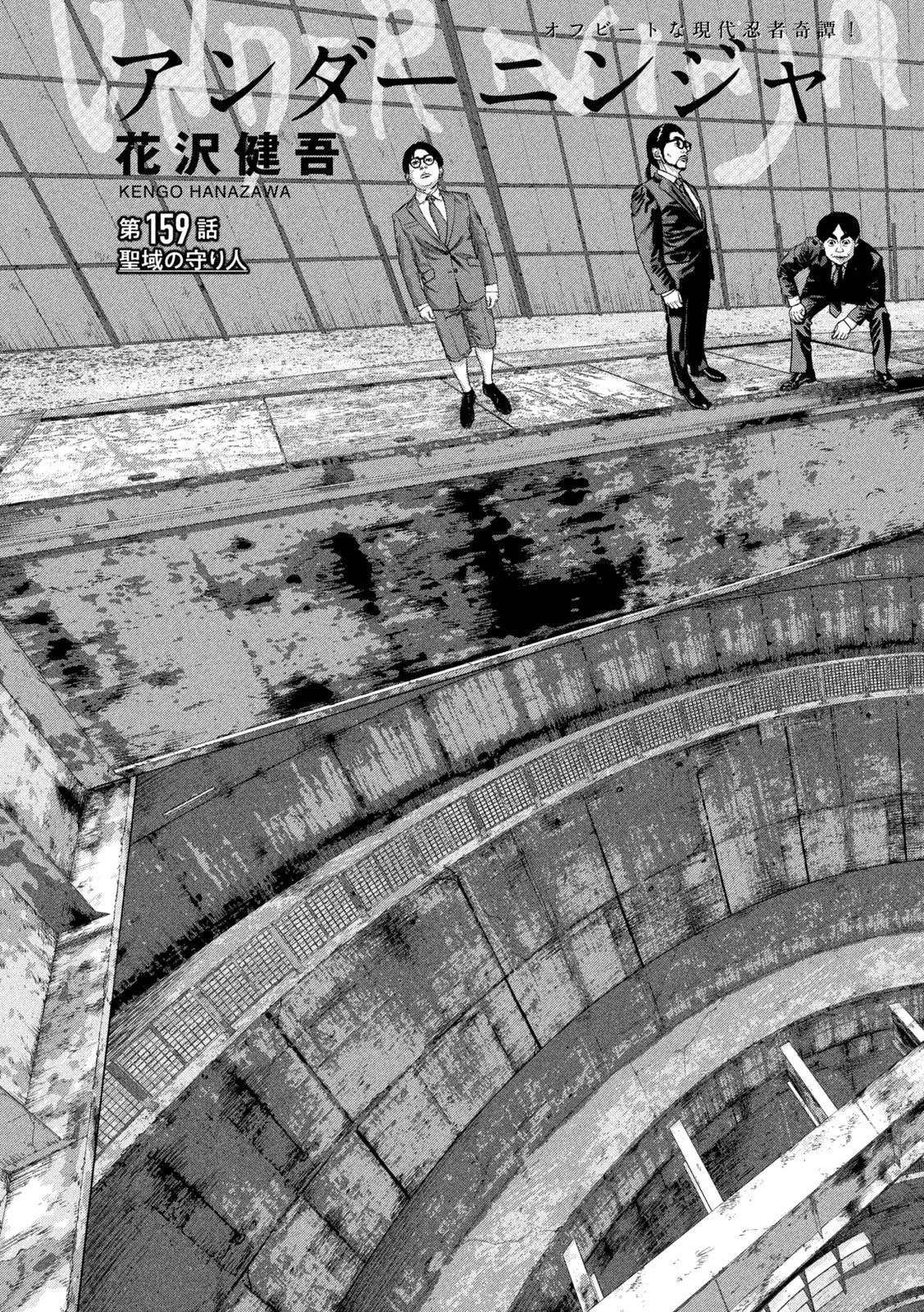 アンダーニンジャ 第159話 - 3