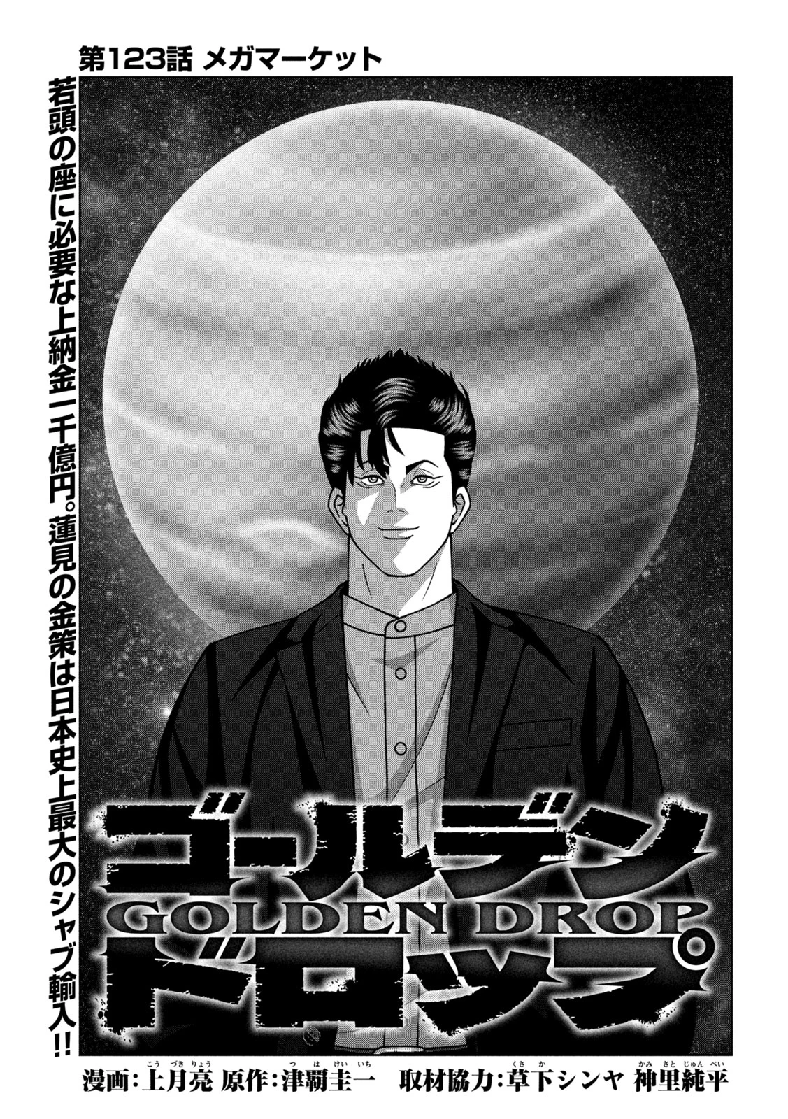 ゴールデンドロップ 第123話 - 1