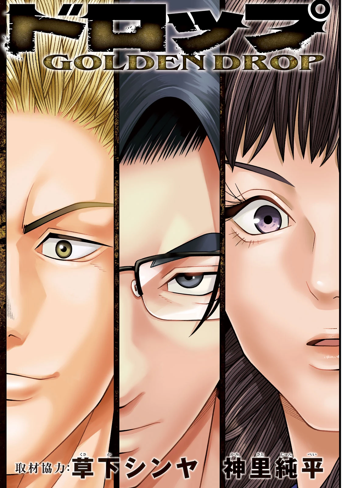ゴールデンドロップ 第122話 - 2