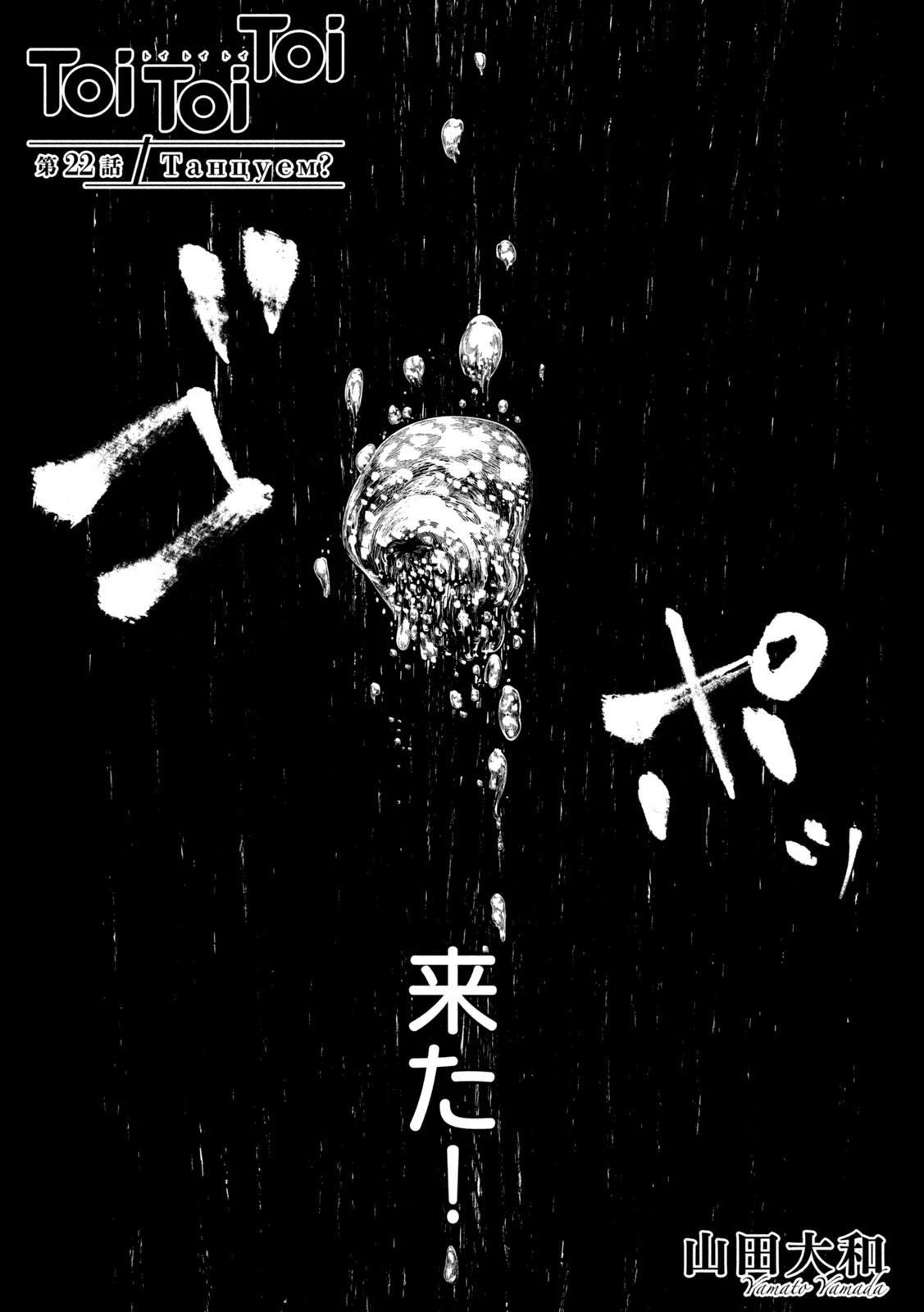 Toi Toi Toi 第22話 - 1