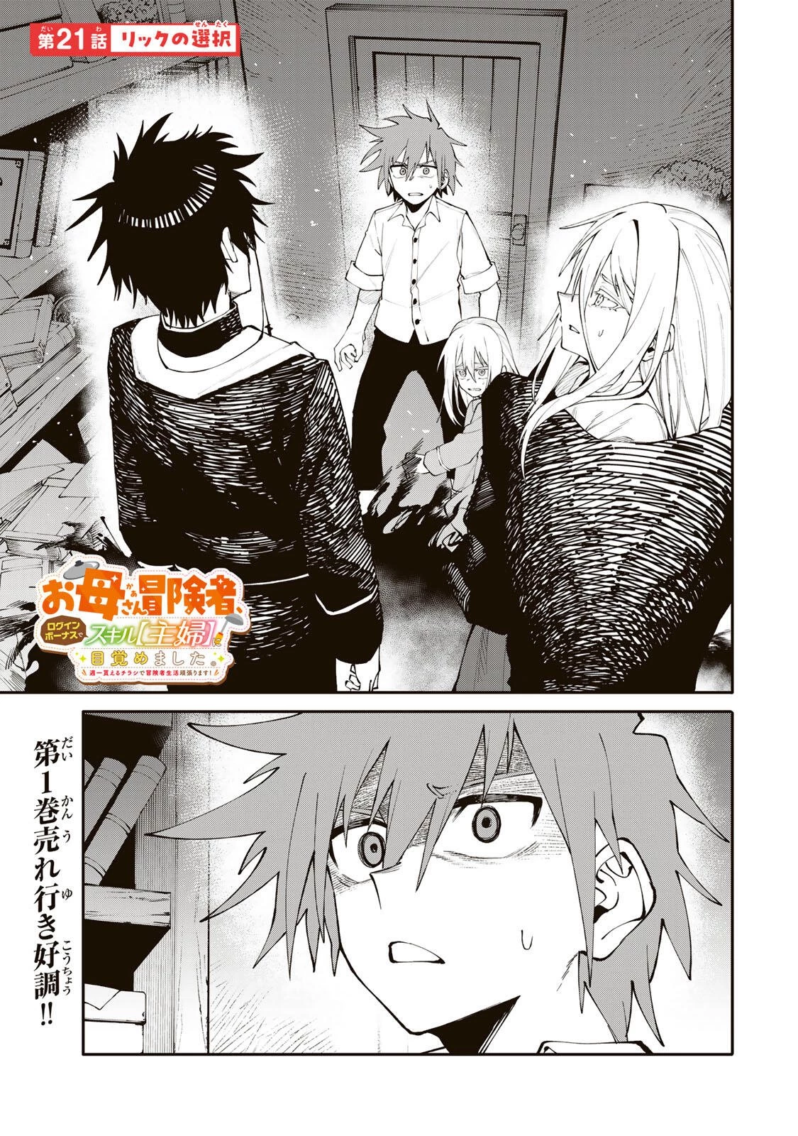 お母さん冒険者、ログインボーナスでスキル【主婦】に目覚めました。週一貰えるチラシで冒険者生活頑張ります! 第21話 - 1