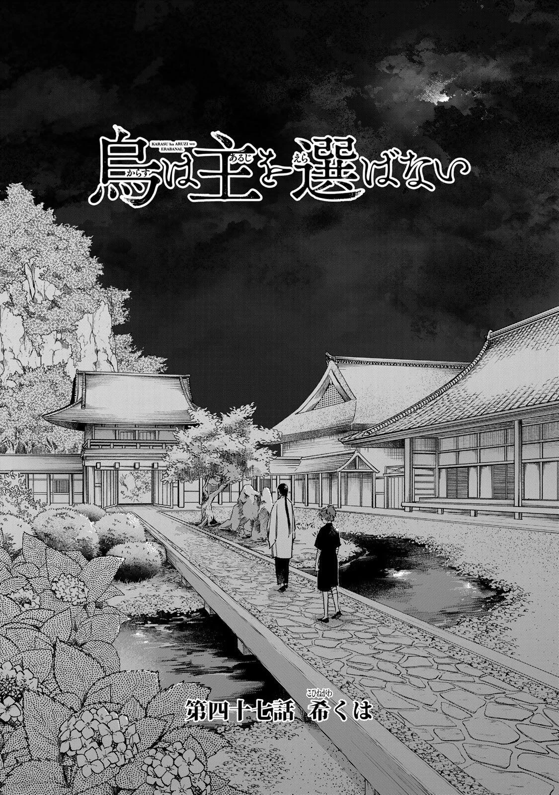 烏は主を選ばない 第47話 - 3