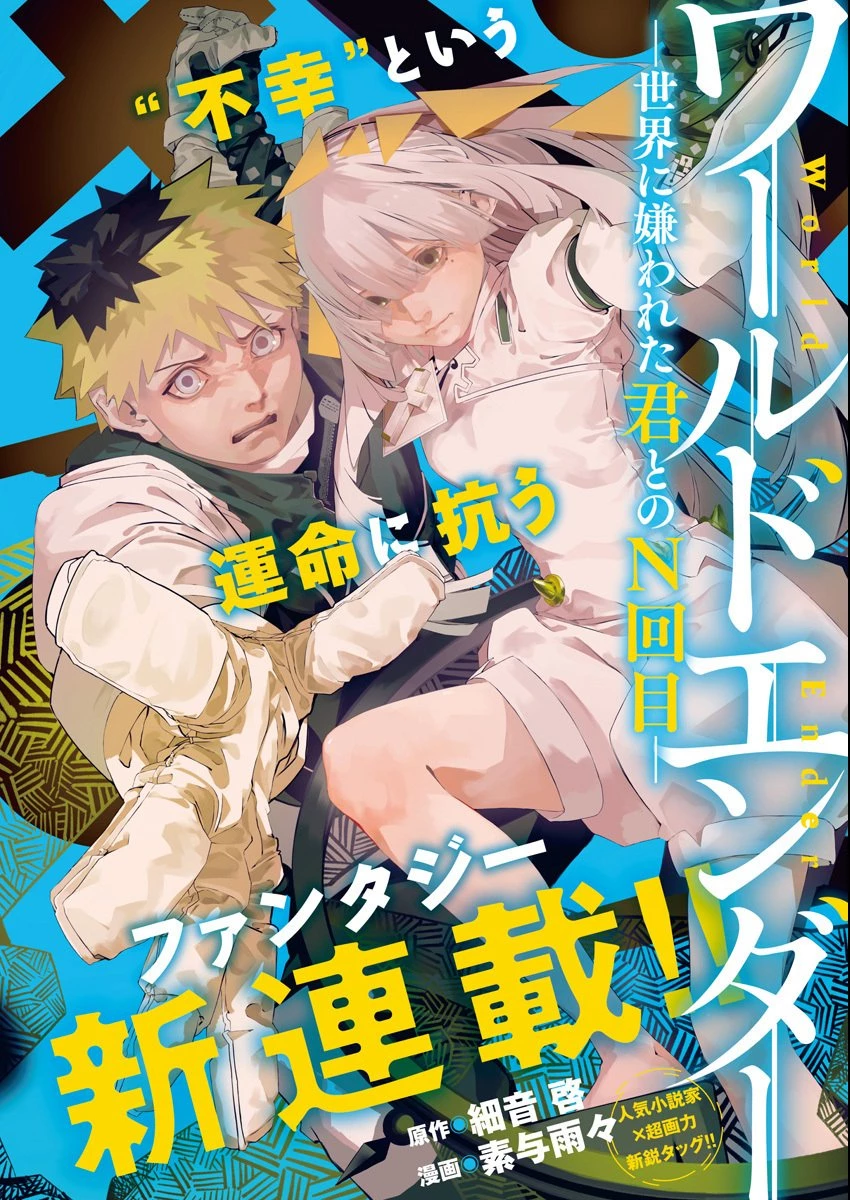 ワールドエンダー ―世界に嫌われた君とのＮ回目― 第1話 - 1