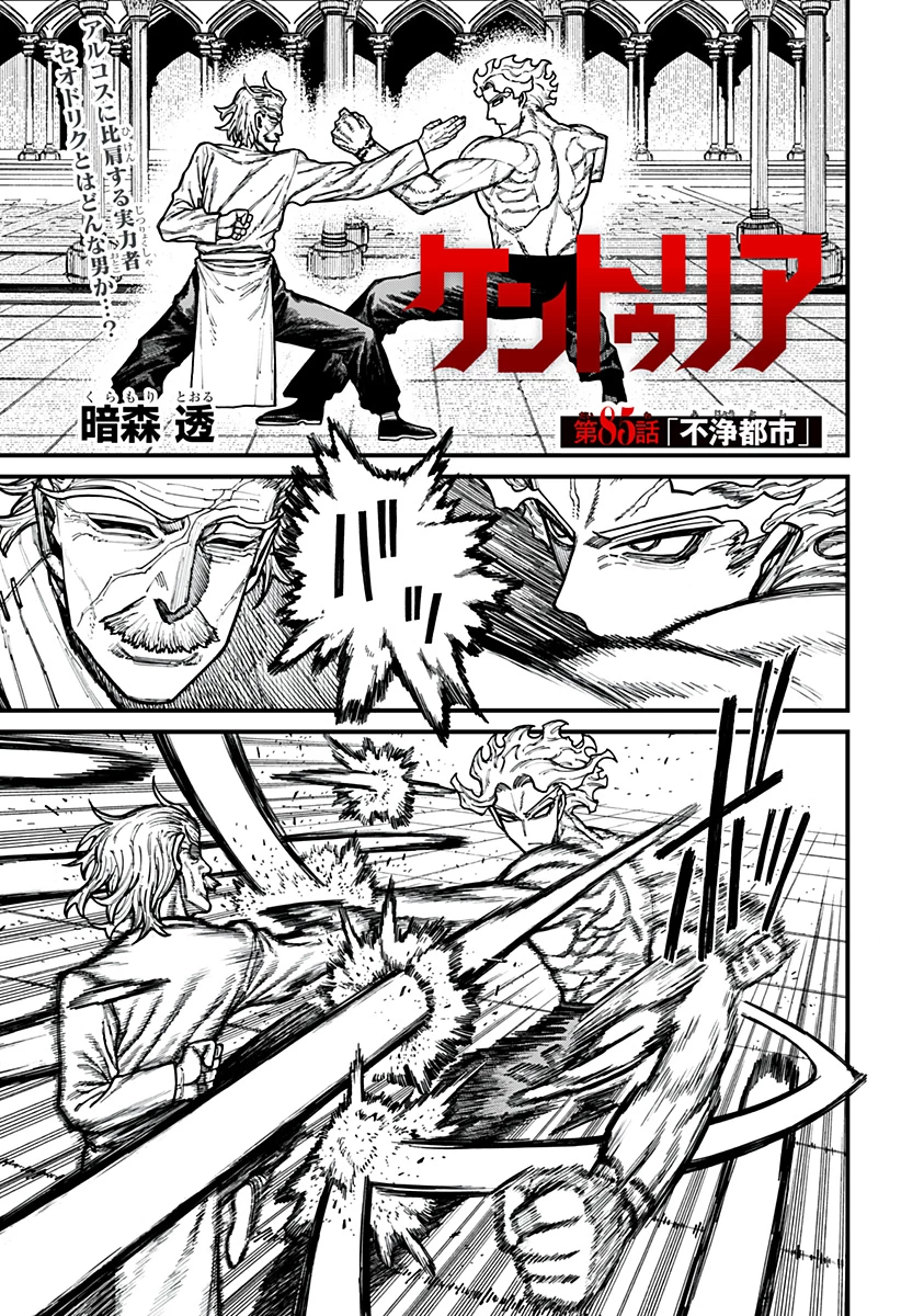 ケントゥリア 第85話 - 1