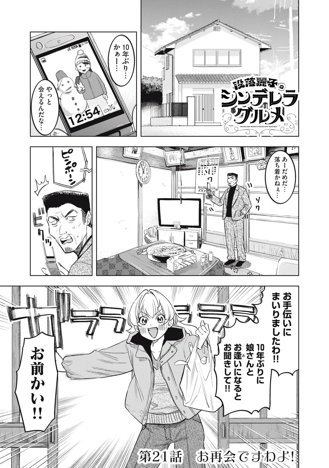 没落麗子のシンデレラグルメ 第21話 - 1