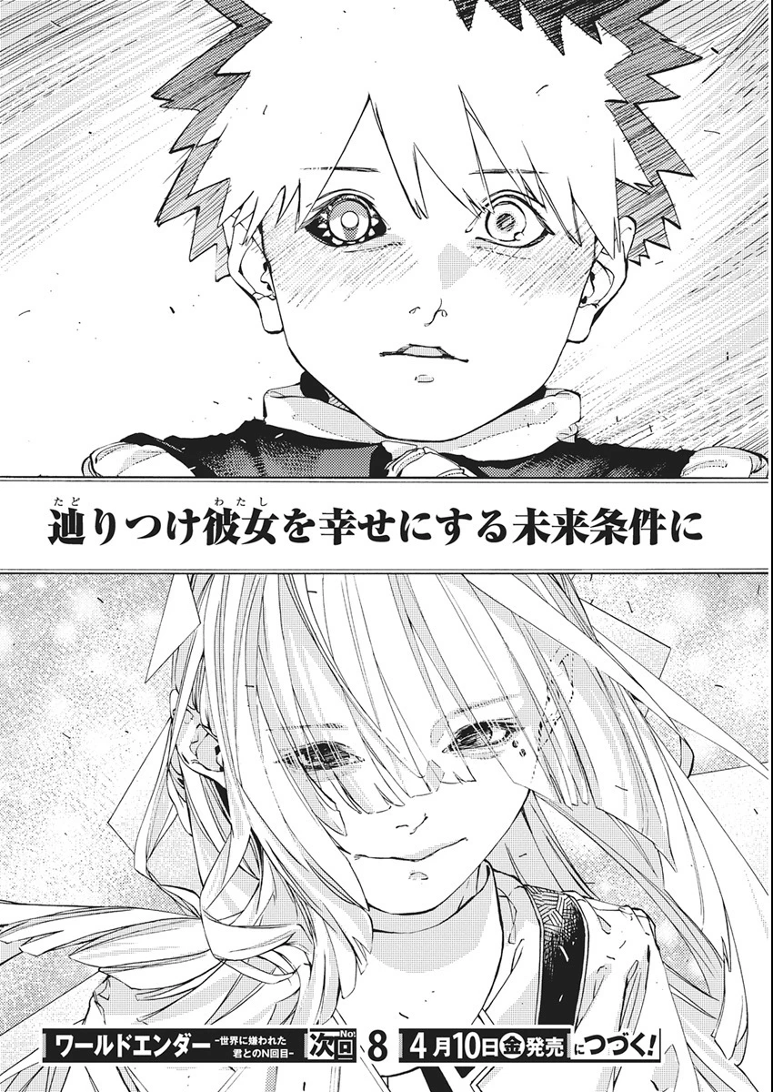 ワールドエンダー ―世界に嫌われた君とのＮ回目― 第1話 - 77