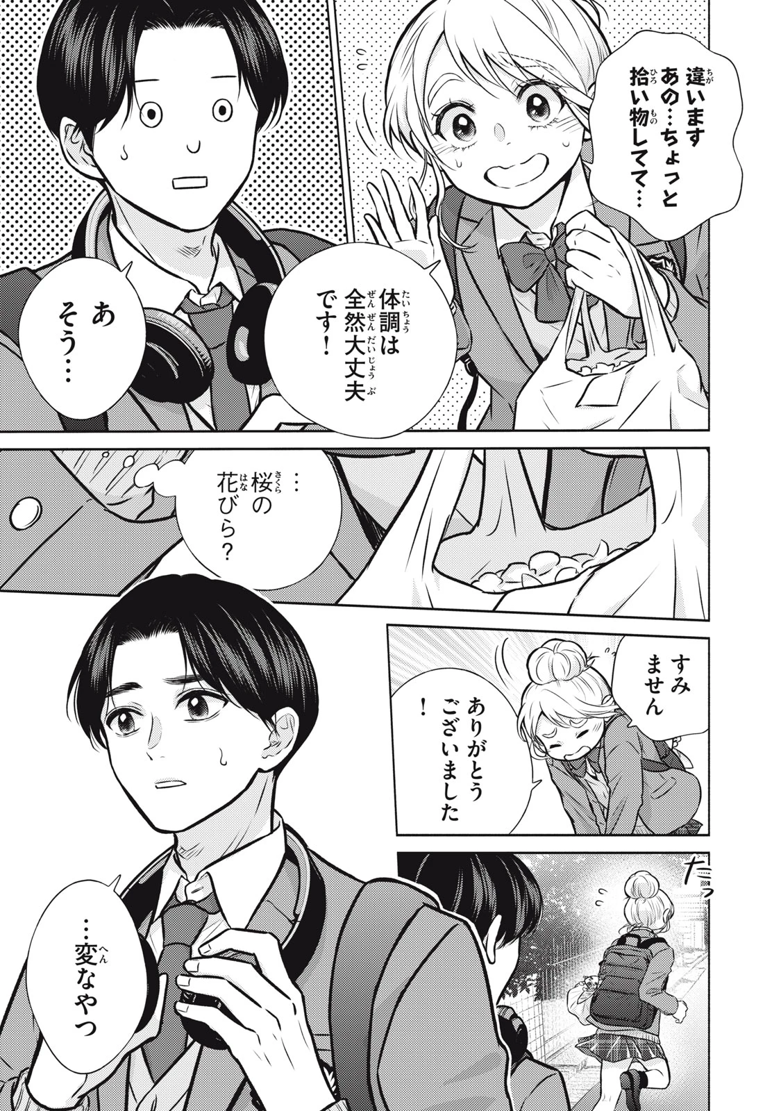 香穂ちゃんは顔がわからない 第1話 - 9