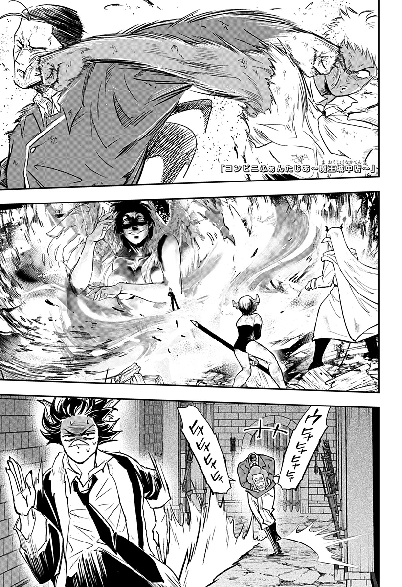 コンビニふぁんたじあ～魔王城中店～ 第24話 - 1