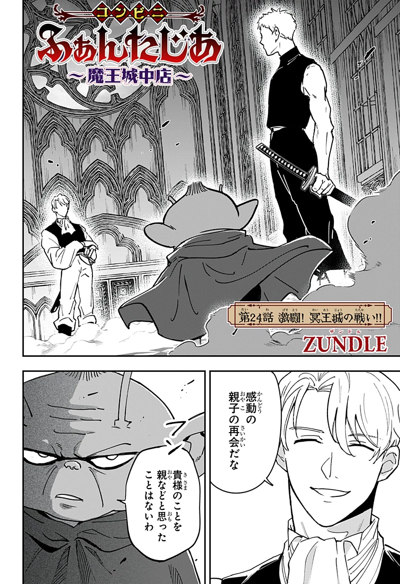 コンビニふぁんたじあ～魔王城中店～ 第24話 - 2