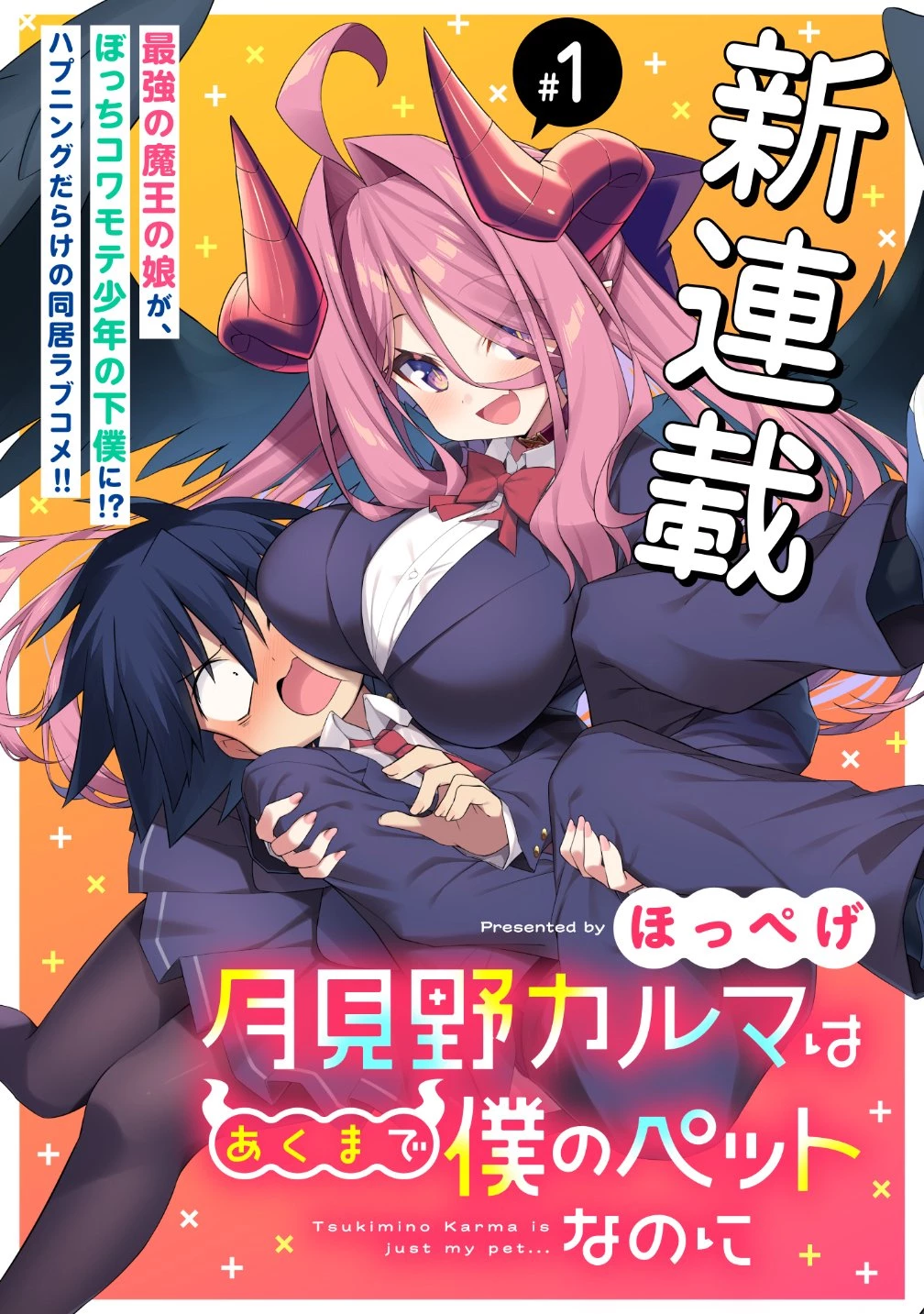 月見野カルマはあくまで僕のペットなのに 第1話 - 3