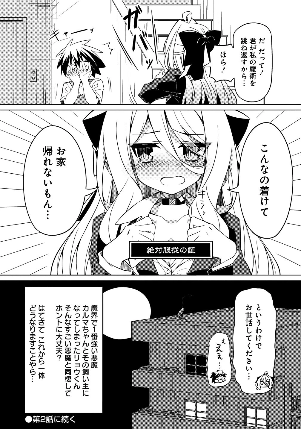 月見野カルマはあくまで僕のペットなのに 第1話 - 28
