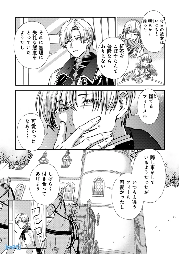 夢見の公爵令嬢は婚約破棄をご所望です 第2話 - 13