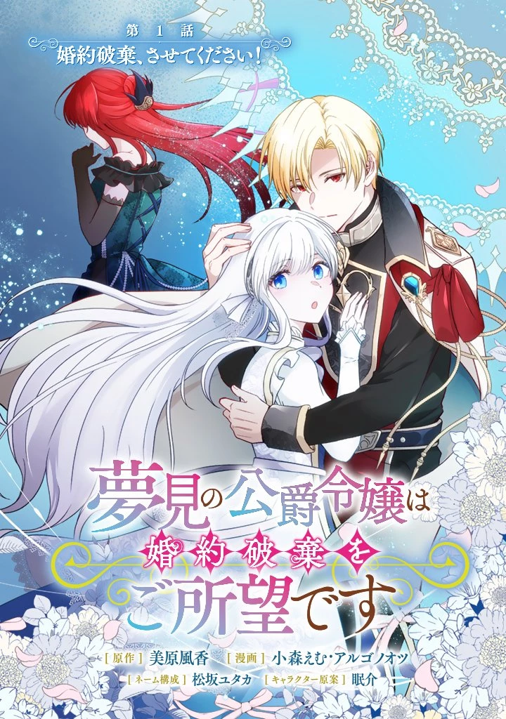 夢見の公爵令嬢は婚約破棄をご所望です 第1話 - 3