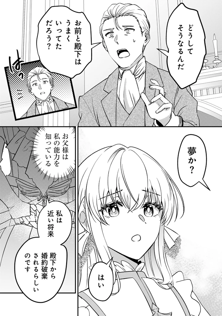 夢見の公爵令嬢は婚約破棄をご所望です 第1話 - 12