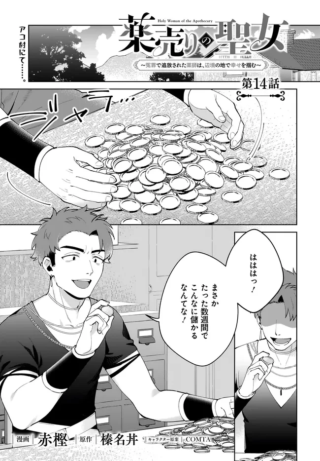 薬売りの聖女 ～冤罪で追放された薬師は、辺境の地で幸せを掴む～ 第14話 - 1