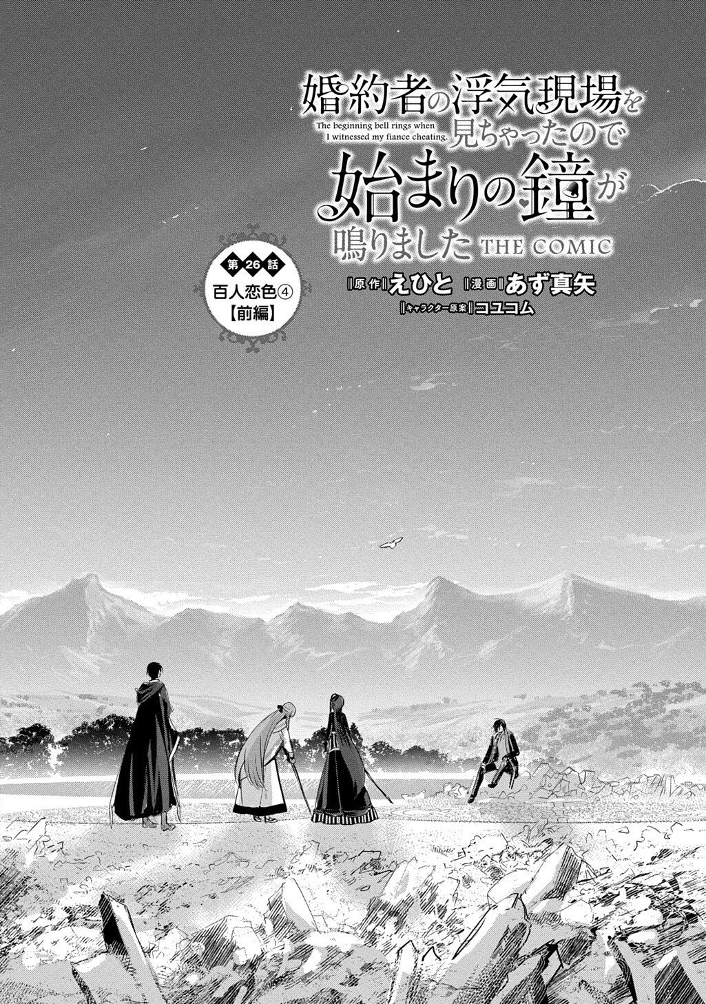 婚約者の浮気現場を見ちゃったので始まりの鐘が鳴りました THE COMIC 第26話 - 2