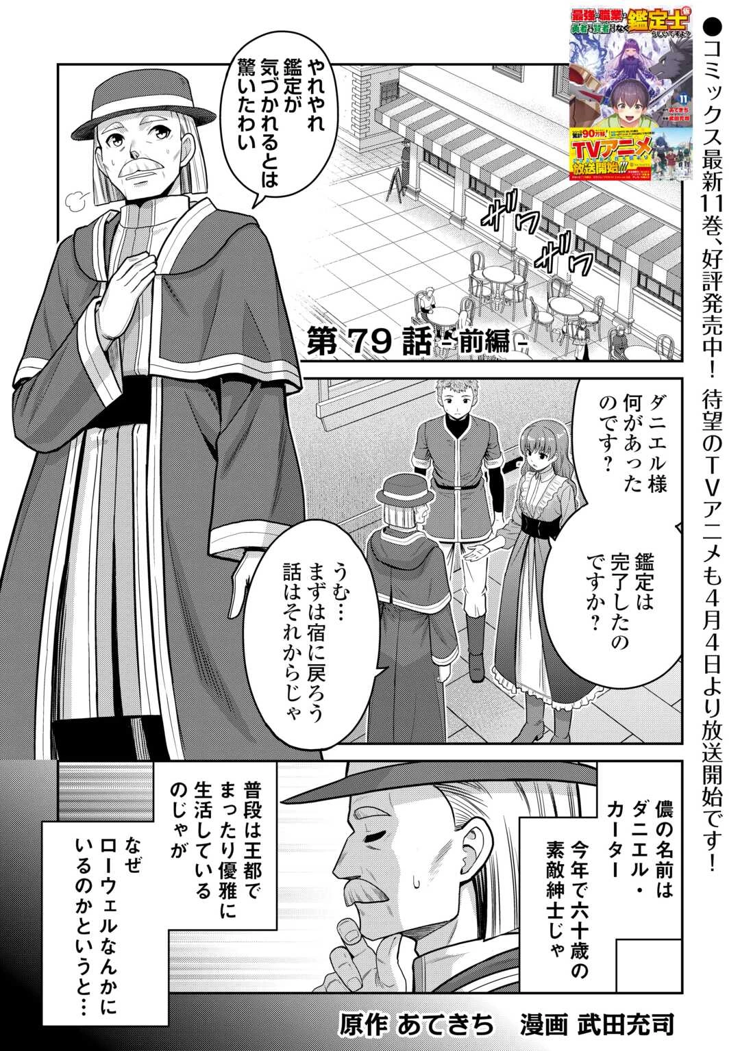 最強の職業は勇者でも賢者でもなく鑑定士（仮）らしいですよ？ 第79話 - 1