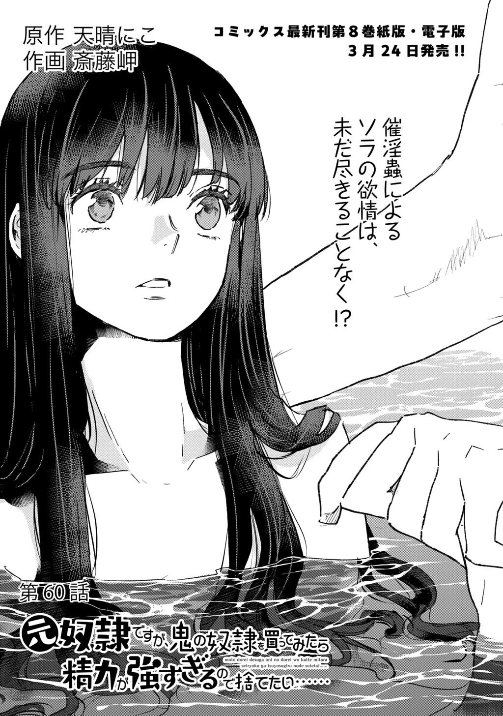 元奴隷ですが、鬼の奴隷を買ってみたら精力が強すぎるので捨てたい…… 第60話 - 1