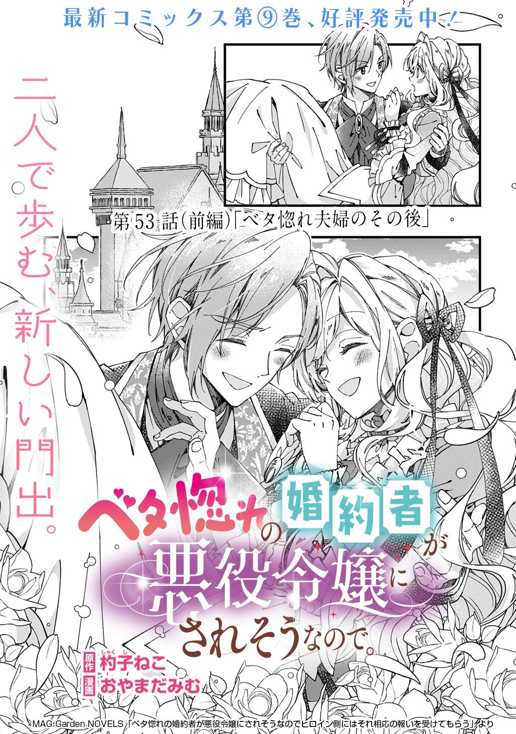 Betabore No Konyakusha Ga Akuyaku Reijou Ni Sare Sou Na No De. 第53話 - 1