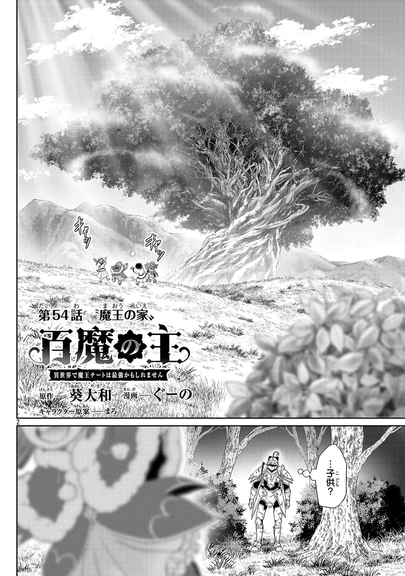 百魔の主 異世界で魔王チートは最強かもしれません 第54話 - 2