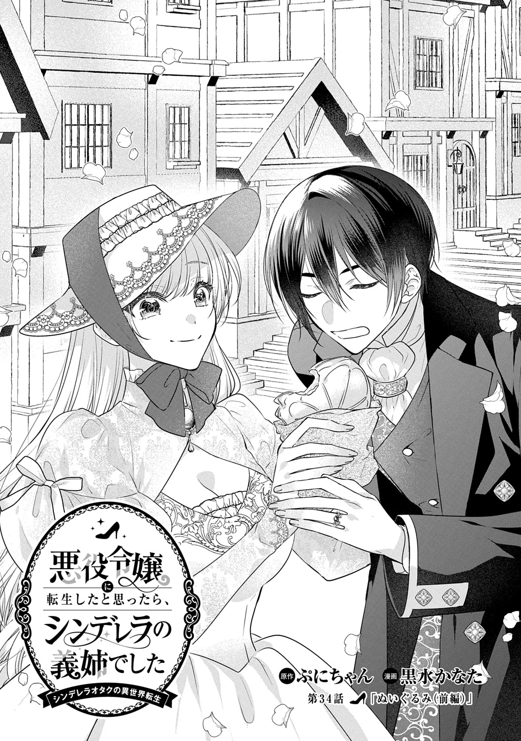 悪役令嬢に転生したと思ったら、シンデレラの義姉でした ～シンデレラオタクの異世界転生～ 第34話 - 1