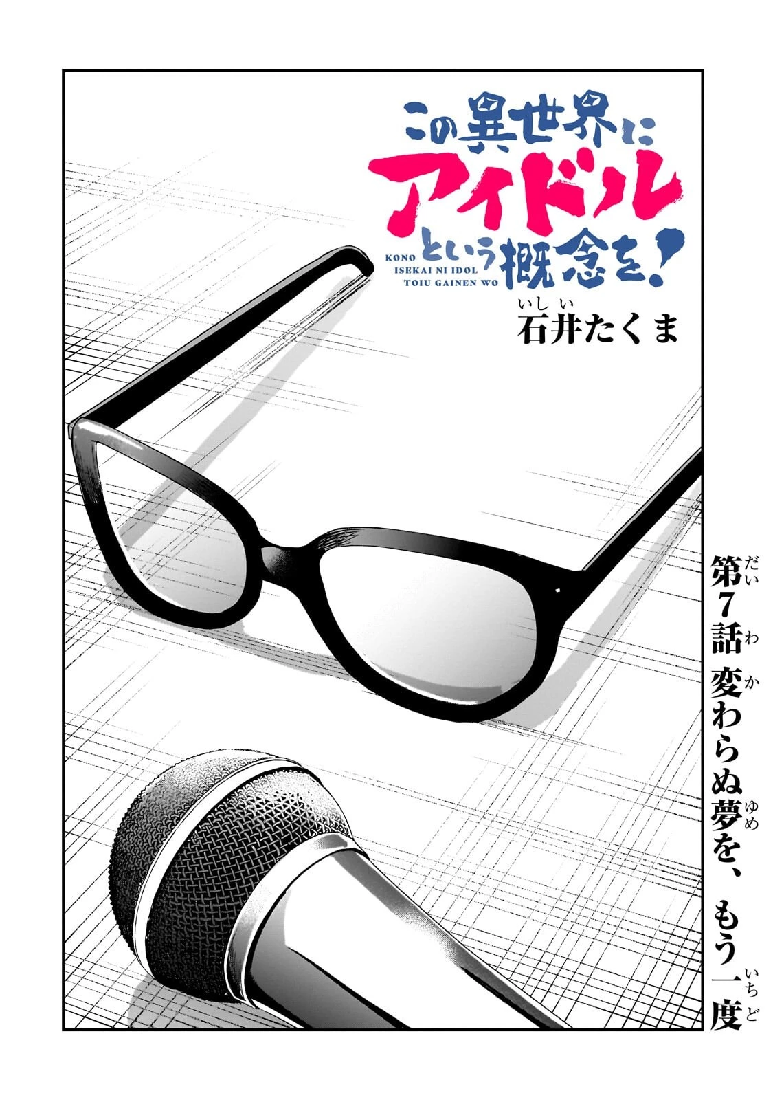 この異世界にアイドルという概念を! 第7話 - 2
