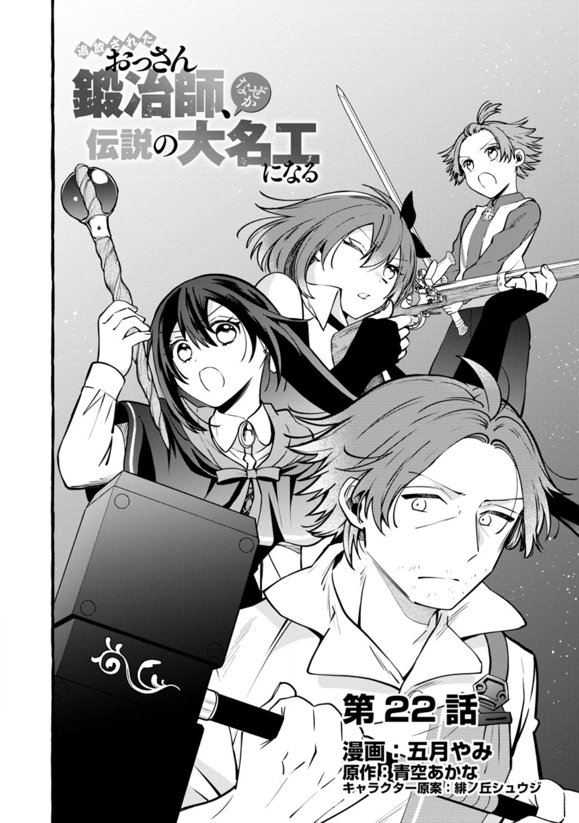 追放されたおっさん鍛冶師、なぜか伝説の大名工になる ～昔おもちゃの武器を造ってあげた子供たちが全員英雄になっていた～ 第22話 - 2