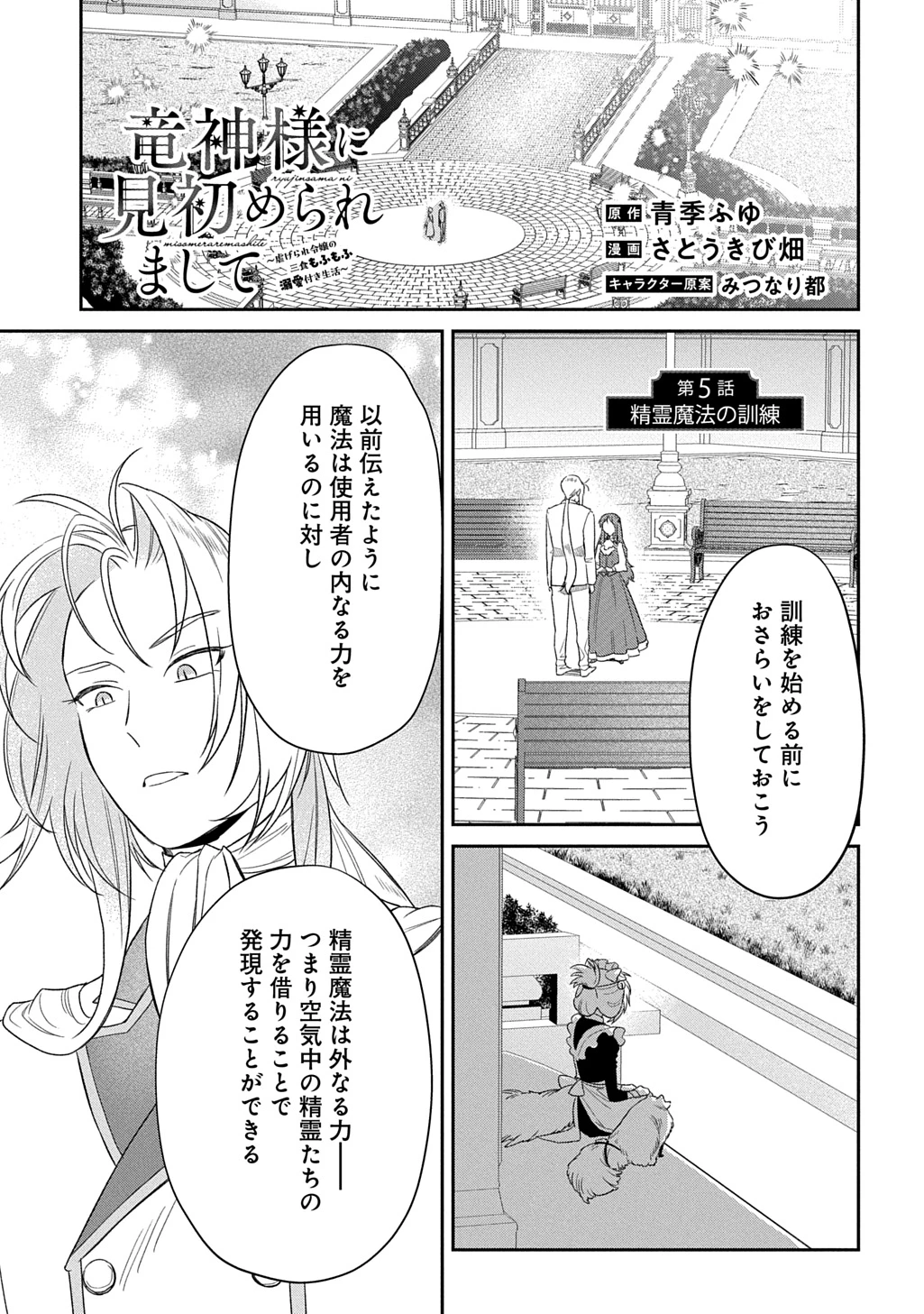 竜神様に見初められまして～虐げられ令嬢の三食もふもふ溺愛付き生活～ 第5話 - 1