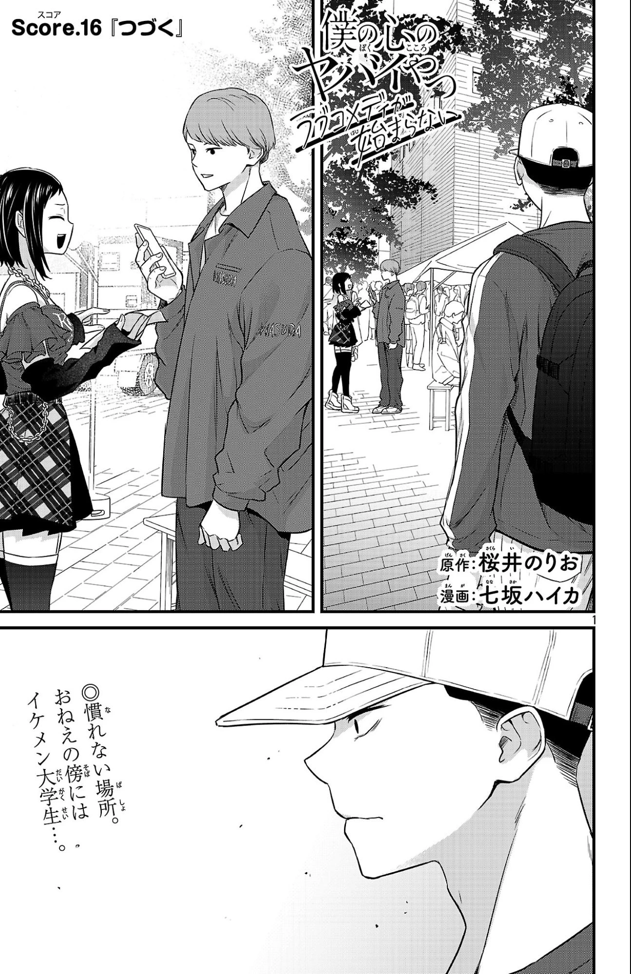 僕の心のヤバイやつ ラブコメディが始まらない 第16話 - 1