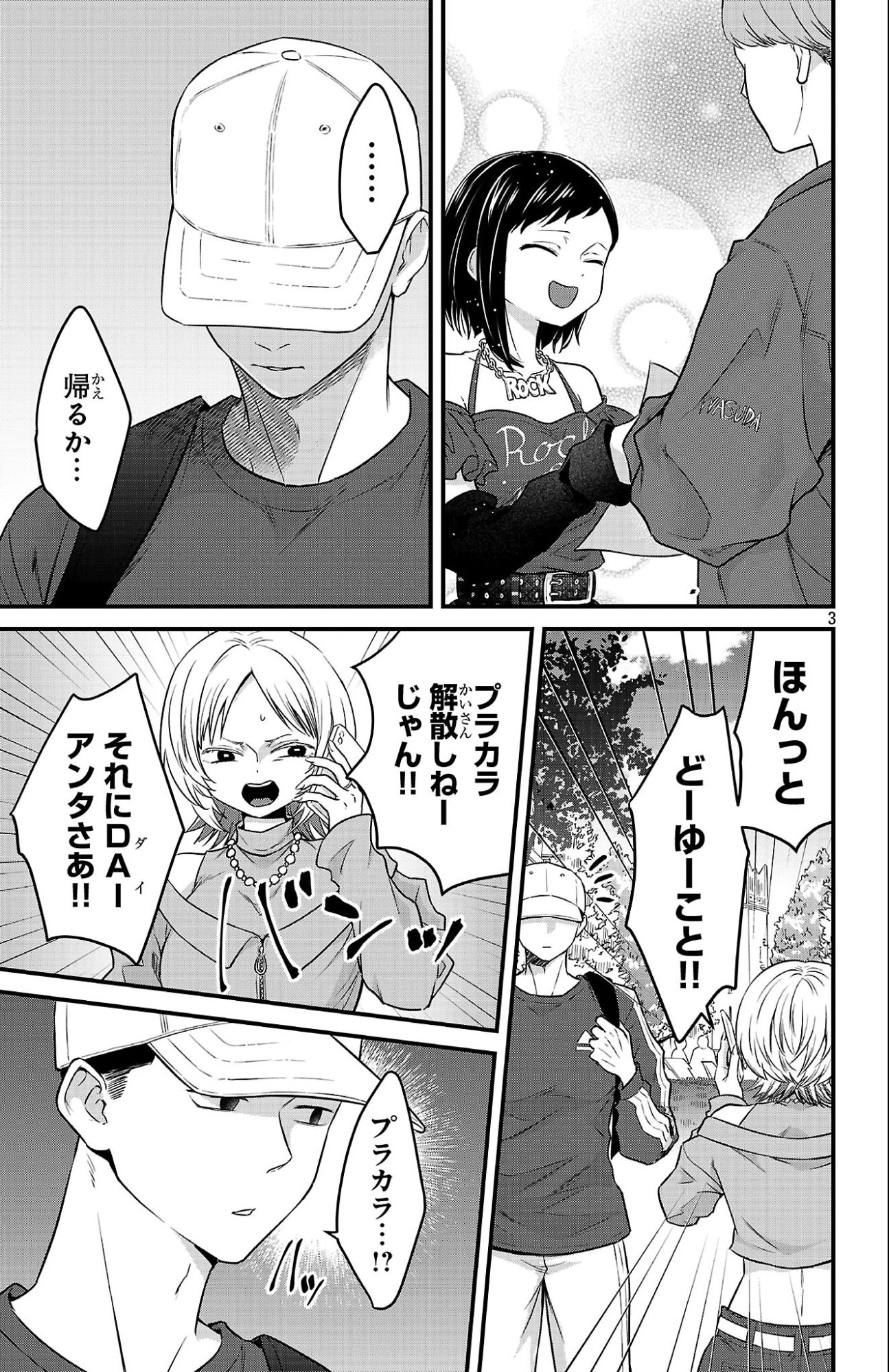 僕の心のヤバイやつ ラブコメディが始まらない 第16話 - 3