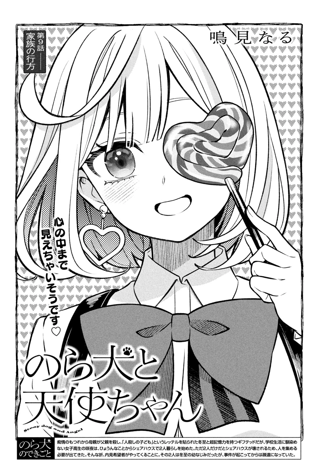 のら犬と天使ちゃん 第9話 - 5