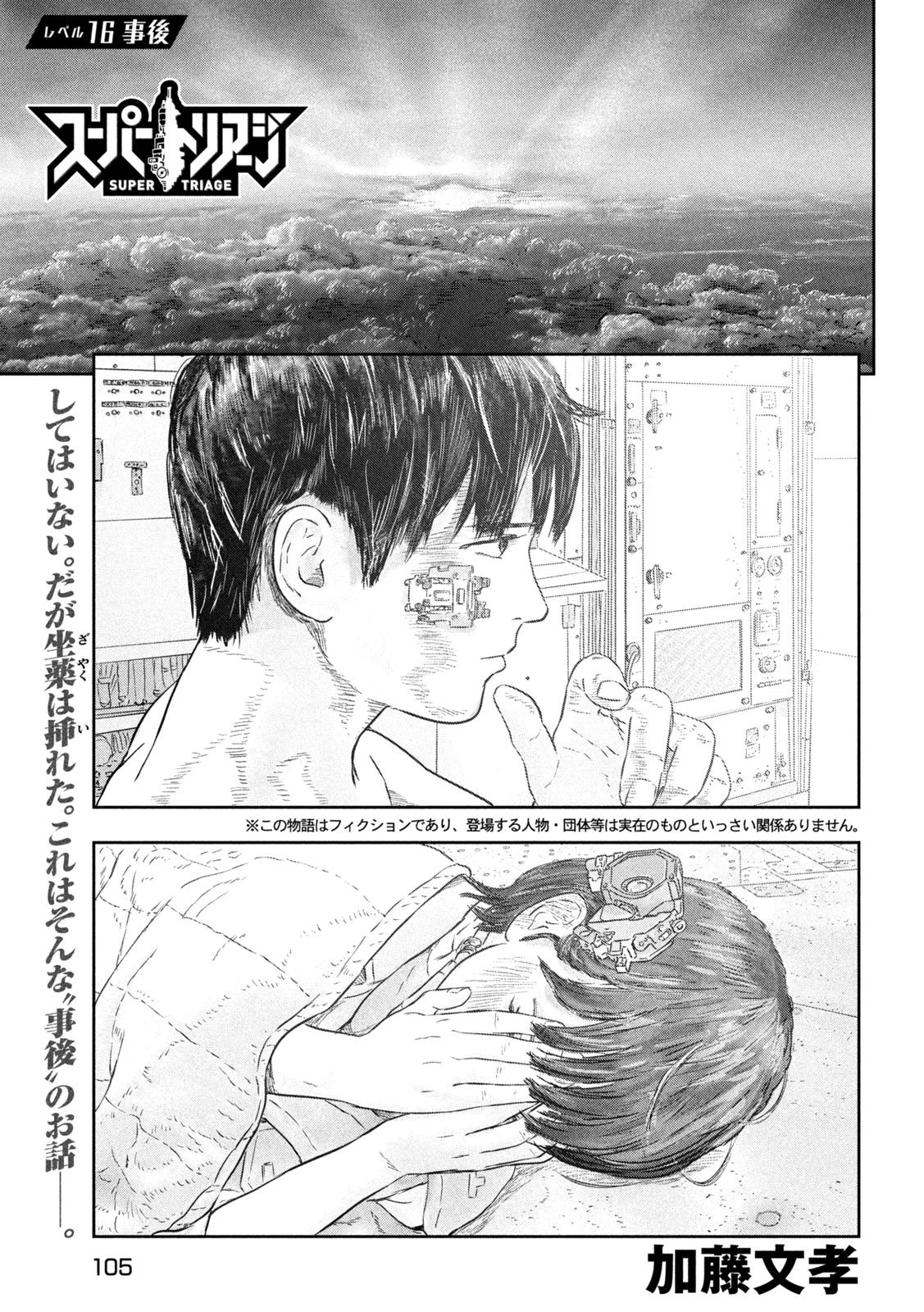 スーパートリアージ 第16話 - 1